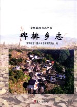 碑排乡志 封面