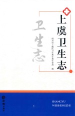 上虞卫生志 封面