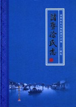诸暨徐氏志 封面