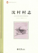 沈村村志 封面