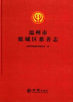 温州市鹿城区慈善志 封面