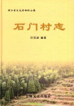 石门村志 封面