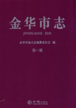 金华市志  第1册 封面