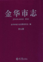 金华市志  第5册 封面