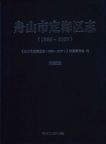 舟山市定海区志  1988-2007  上 封面