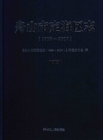 舟山市定海区志  1988-2007  下 封面