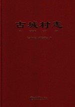 古城村志 封面