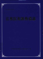 江东区东胜街道志 封面