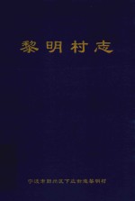 黎明村志 封面