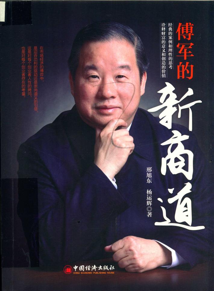 傅军的新商道 封面