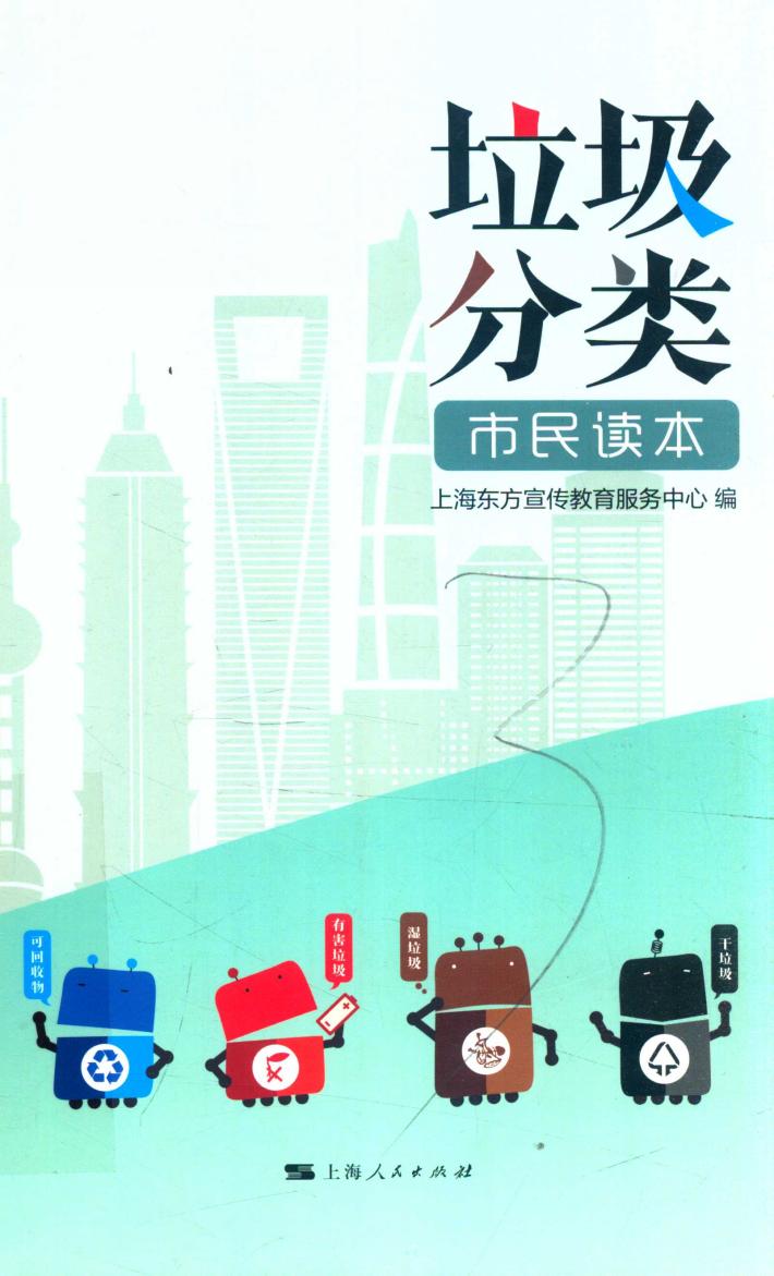 垃圾分类市民读本 封面
