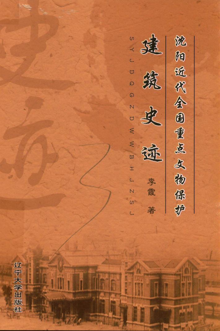 沈阳近代全国重点文物保护建筑史迹 封面