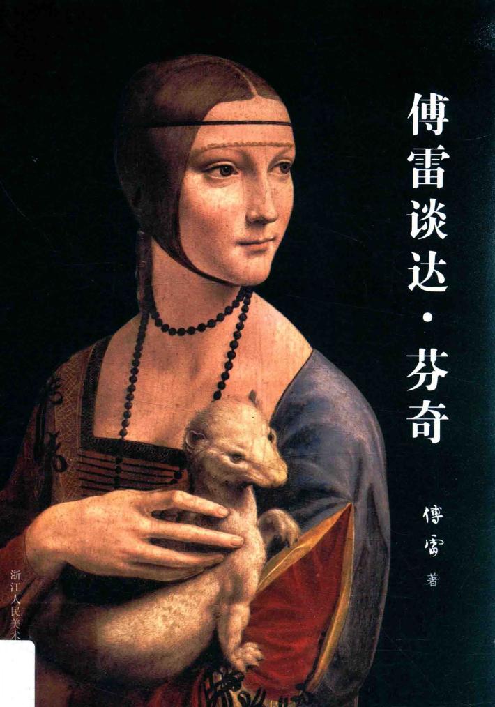 傅雷谈达  芬奇 封面