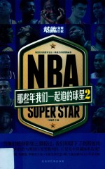 NBA  那些年我们一起追的球星  2 封面
