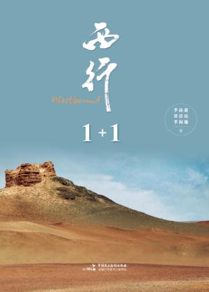 西行1+1 封面