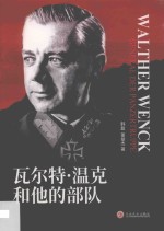 瓦尔特·温克和他的部队 电子书封面