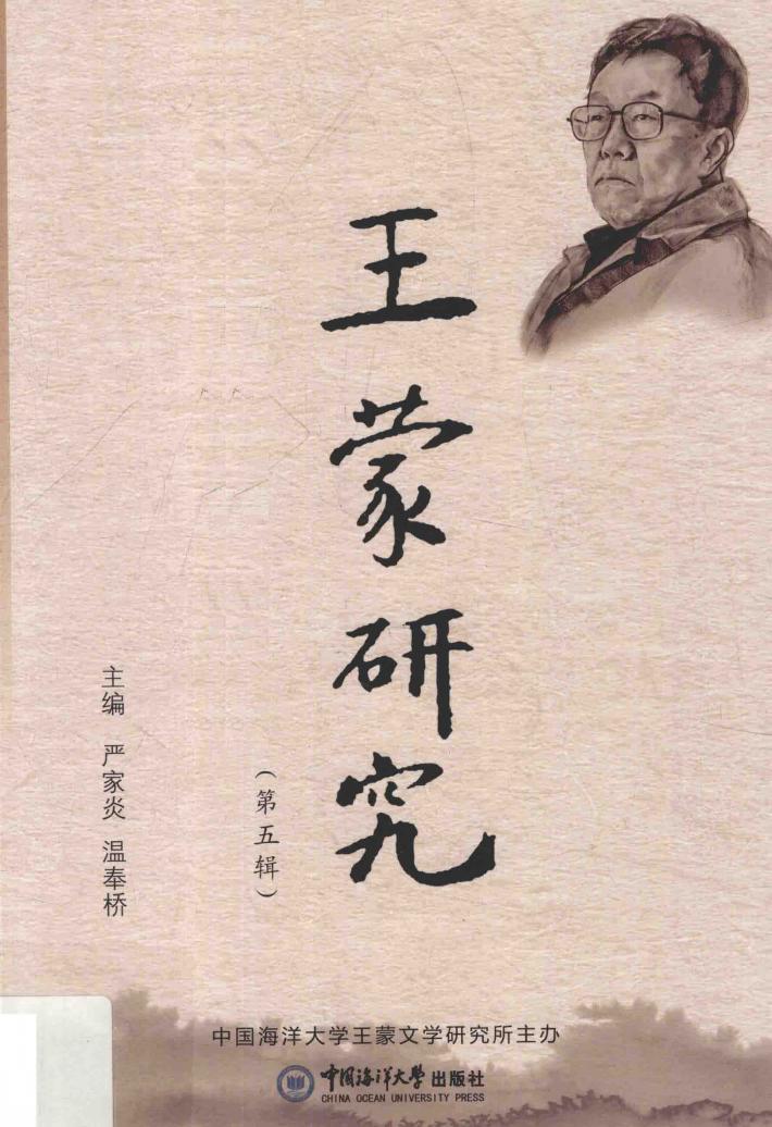 王蒙研究  第5辑 封面