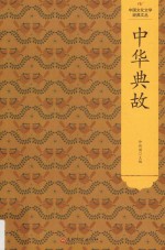 中华典故 封面