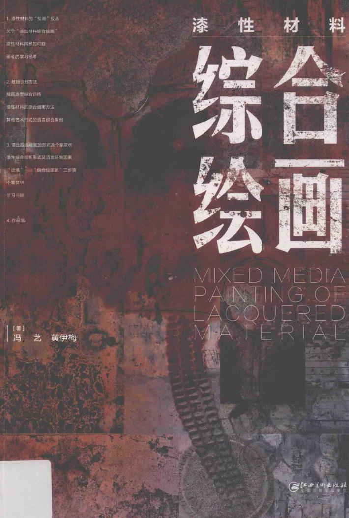 漆性材料综合绘画 封面