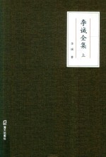 李诚全集  上 封面