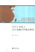 ECFA背景下京台金融合作模式研究 封面