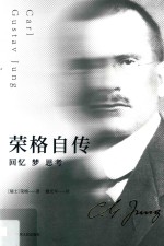 荣格自传 电子书封面