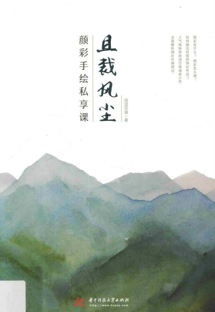 且裁风尘  颜彩手绘私享课 封面