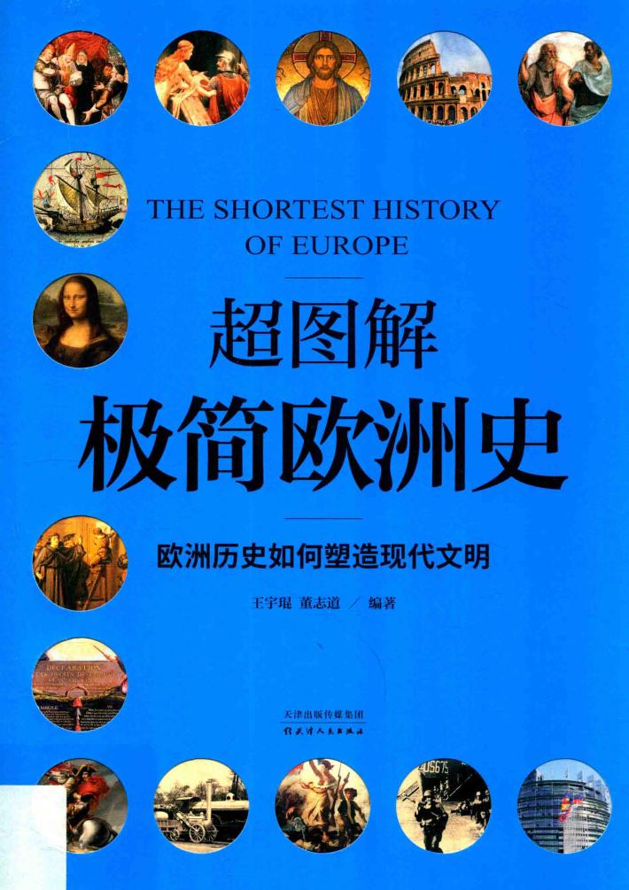 超图解极简欧洲史 封面