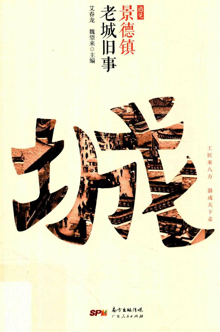 老城旧事  遇见景德镇 封面