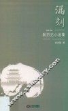 漏刻  新历史小说集 封面