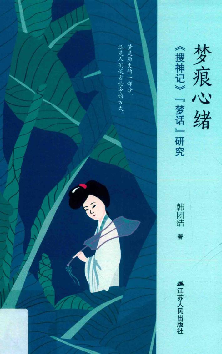 梦痕心绪  《搜神记》“梦话”研究 封面