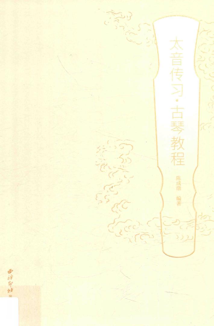 太音传习 古琴教程 封面
