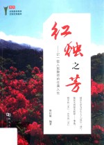 红烛之芳  一位人民教师的壮美人生 封面