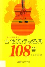 我们爱弹唱系列  吉他流行与经典108首 封面