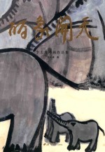 丽象开天  李大震书画作品集 封面