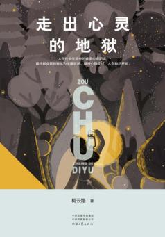 走出心灵的地狱 封面