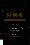 科创板政策解读与法律规范集成 封面