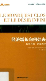 经济增长向何处去  世界有限·欲望无穷 封面