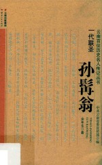 一代联圣  孙髯翁 封面