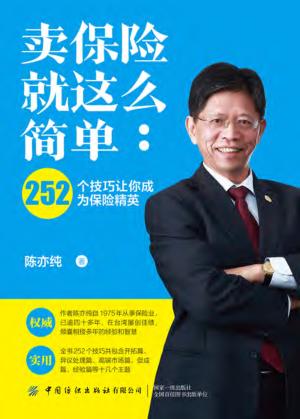卖保险就这么简单  252个技巧让你成为保险精英 封面