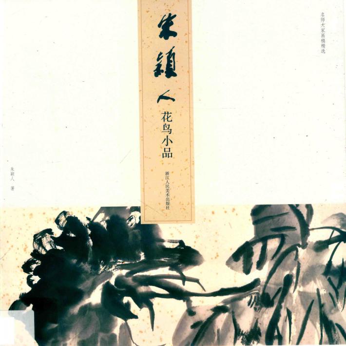 名师大家画稿精选  朱颖人花鸟小品 封面