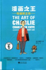 漫画之王  陈福财正传 封面