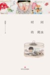 时间的爬虫 封面