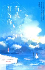 有我在等你 封面