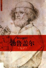 勃鲁盖尔 封面