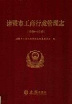 诸暨市工商行政管理志 封面