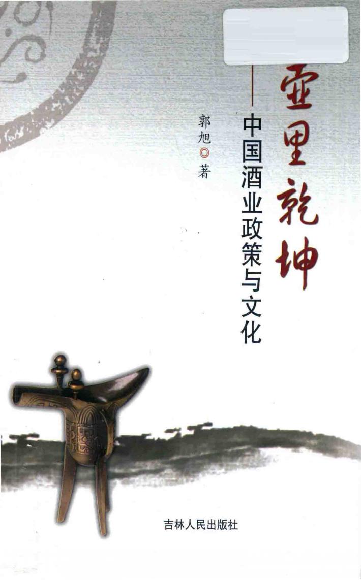 壶里乾坤  中国酒业政策与文化 封面