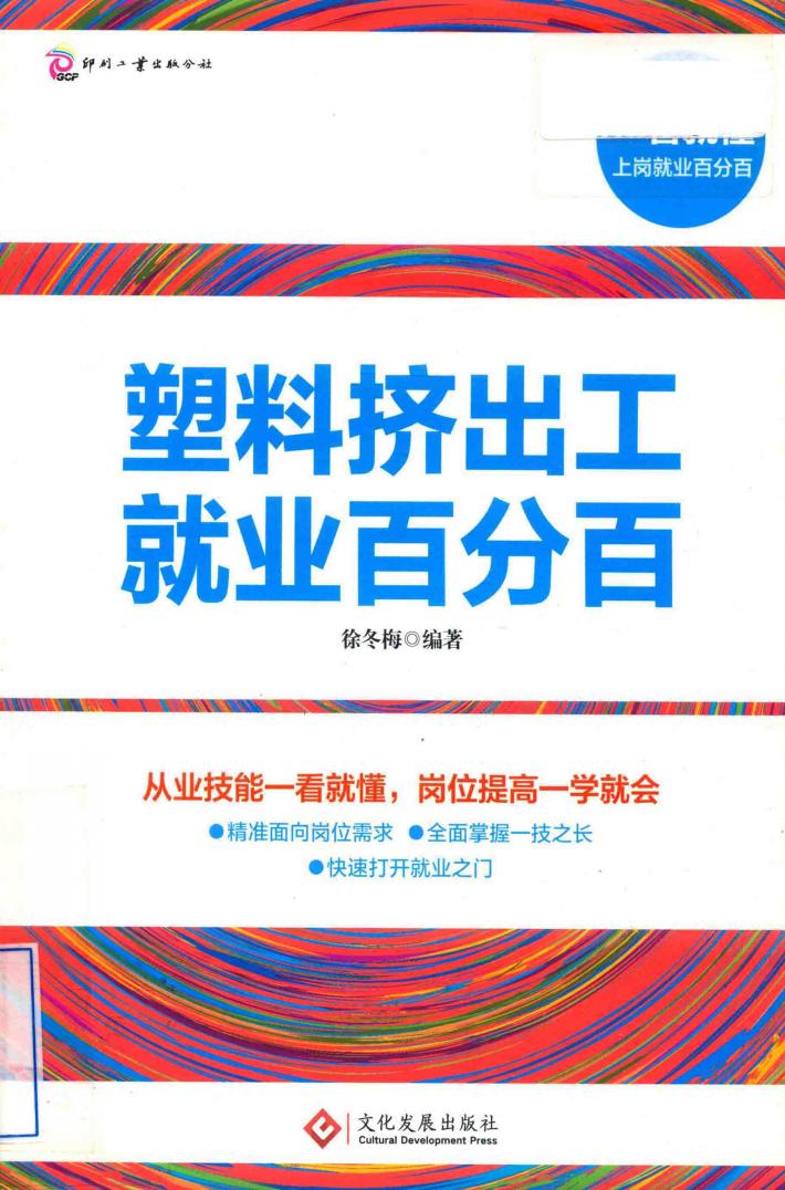 塑料挤出工就业百分百 封面