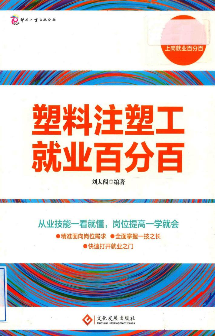 塑料注塑工就业百分百 封面