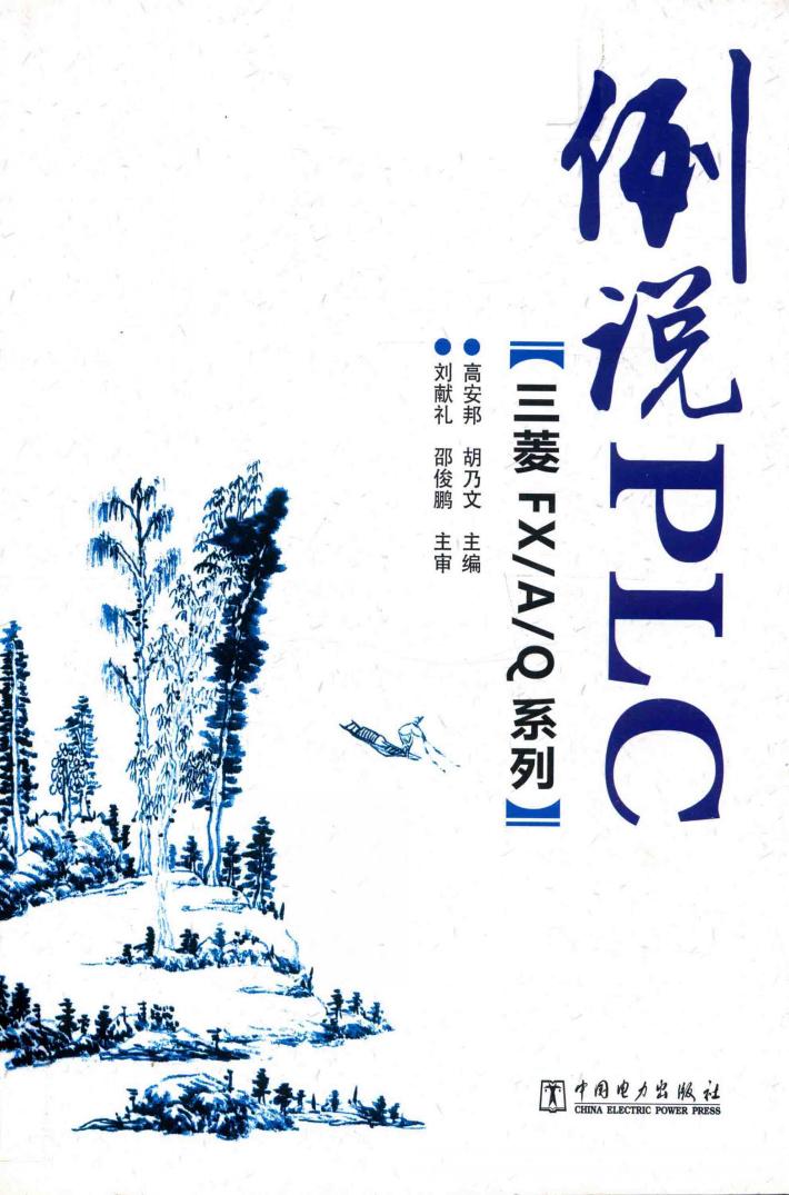 三菱FX/A/Q系列  例说PLC 封面
